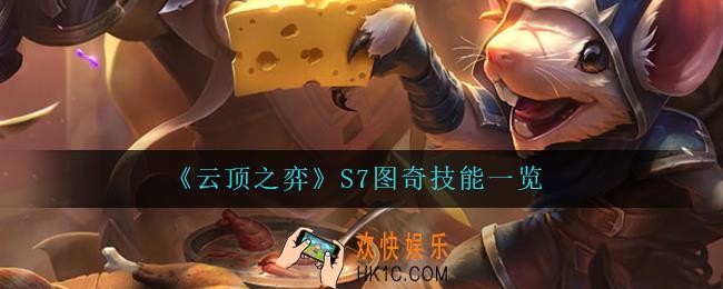 云顶之弈图奇怎么样_S7图奇技能一览