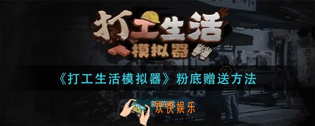 打工生活模拟器怎么把粉底给结衣_粉底赠送方法