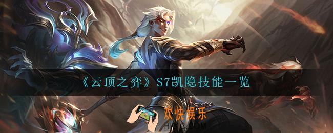 云顶之弈凯隐怎么样_S7凯隐技能一览