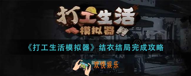 打工生活模拟器结衣结局怎么完成_结衣结局完成攻略