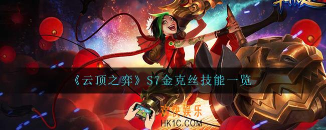 云顶之弈金克丝怎么样_S7金克丝技能一览