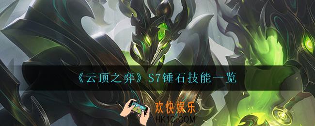 云顶之弈锤石怎么样_S7锤石技能一览