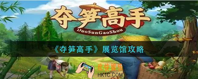 夺笋高手展览馆怎么_展览馆攻略