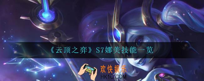 云顶之弈娜美怎么样_S7娜美技能一览