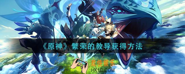 原神繁荣的教导怎么获得_繁荣的教导获得方法
