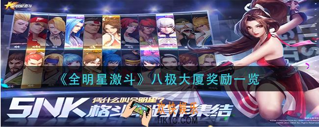 全明星激斗八极大厦奖励什么_八极大厦奖励一览
