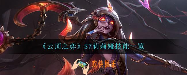 云顶之弈莉莉娅怎么样_S7莉莉娅技能一览