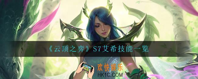 云顶之弈艾希怎么样_S7艾希技能一览