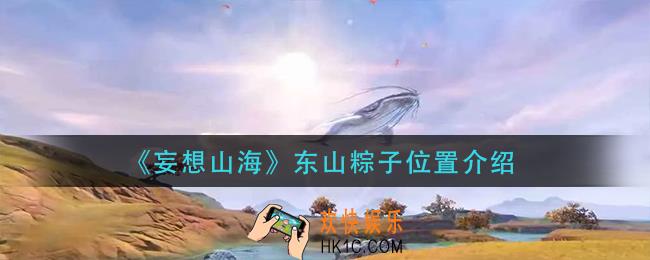 妄想山海东山粽子在哪_东山粽子位置介绍