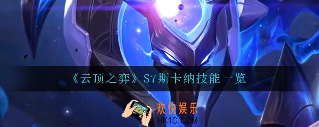 云顶之弈斯卡纳怎么样_S7斯卡纳技能一览