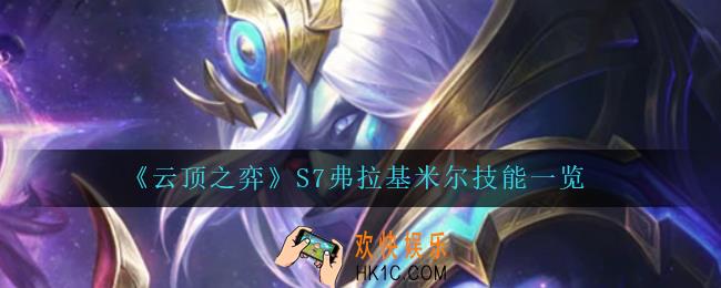 云顶之弈弗拉基米尔怎么样_S7弗拉基米尔技能一览