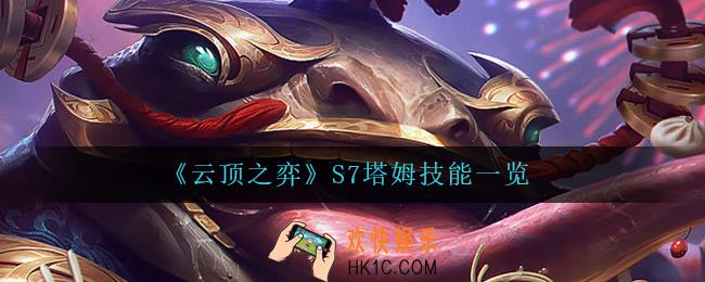 云顶之弈塔姆怎么样_S7塔姆技能一览
