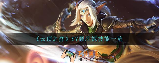云顶之弈瑟庄妮怎么样_S7瑟庄妮技能一览