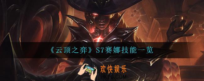云顶之弈赛娜怎么样_S7赛娜技能一览