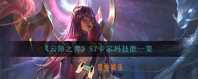 云顶之弈卡尔玛怎么样_S7卡尔玛技能一览