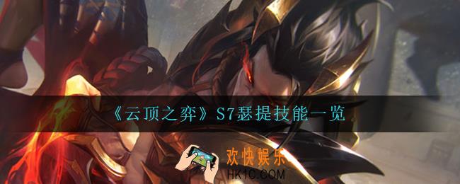 云顶之弈瑟提怎么样_S7瑟提技能一览