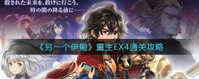 另一个伊甸重生EX4怎么过_重生EX4通关攻略