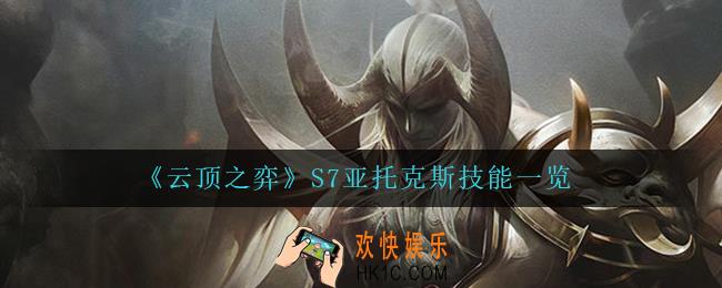 云顶之弈亚托克斯怎么样_S7亚托克斯技能一览