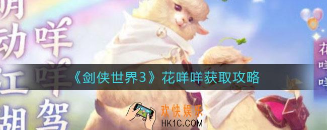 剑侠世界3花咩咩怎么获得_花咩咩获取攻略
