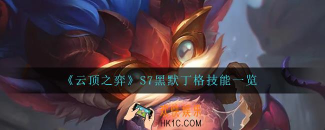 云顶之弈黑默丁格怎么样_S7黑默丁格技能一览
