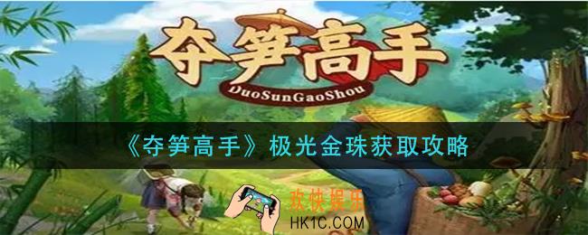 夺笋高手极光金珠怎么获得_极光金珠获取攻略