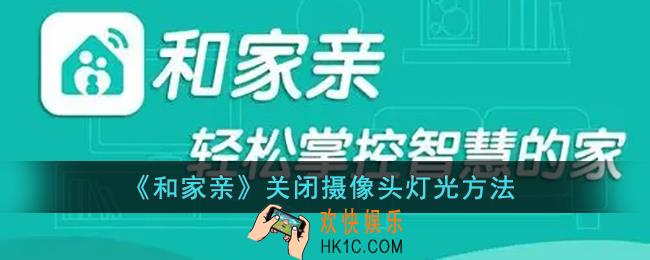 和家亲怎么关闭灯光_和家亲关闭摄像头灯光方法