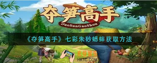 夺笋高手七彩朱砂蟋蟀怎么获得_七彩朱砂蟋蟀获取方法