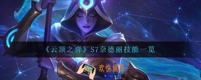 云顶之弈奈德丽怎么样_S7奈德丽技能一览