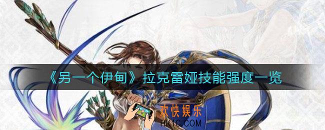 另一个伊甸拉克雷娅怎么样_拉克雷娅技能强度一览