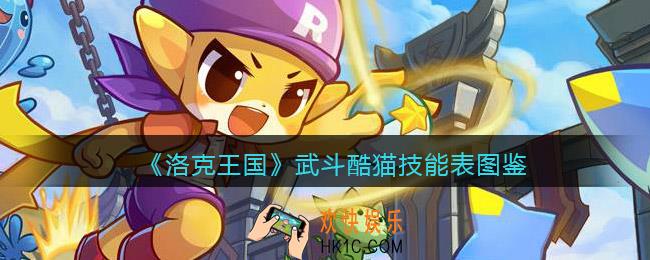 洛克王国武斗酷猫技能表图鉴_武斗酷猫怎么样/厉害吗