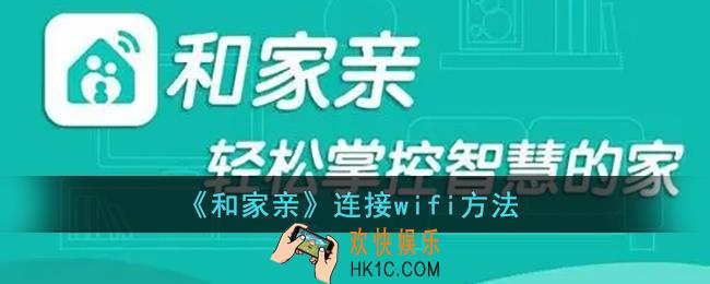 和家亲怎么连接wifi_和家亲连接网络方法