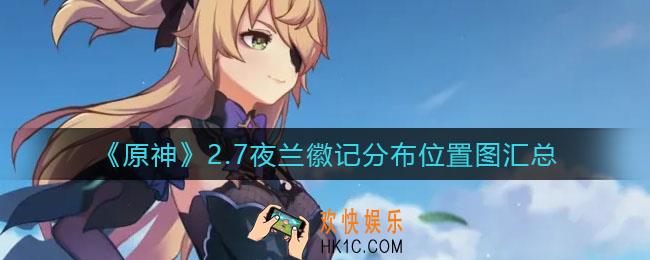 原神2.7夜兰徽记在哪收集_2.7夜兰徽记分布位置图汇总
