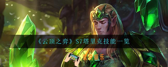 云顶之弈塔里克怎么样_S7塔里克技能一览