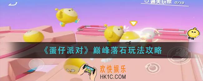 蛋仔派对巅峰落石怎么玩_巅峰落石玩法攻略