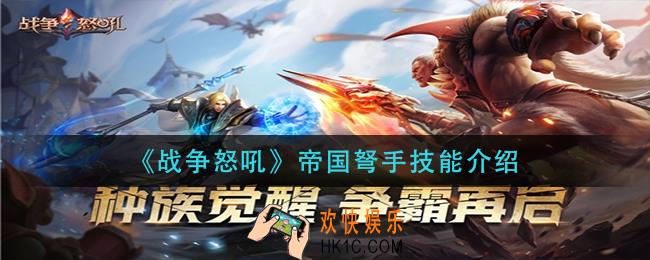 战争怒吼帝国弩手技能是什么_帝国弩手技能介绍
