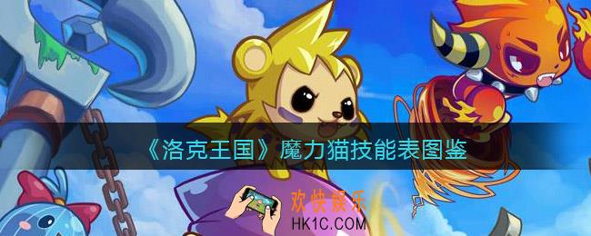 洛克王国魔力猫技能表图鉴_魔力猫怎么样/厉害吗