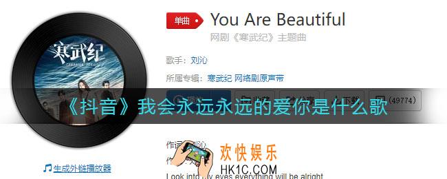 我会永远永远的爱你用我全部的生命什么歌_抖音我会永远永远的爱你我全部的生命