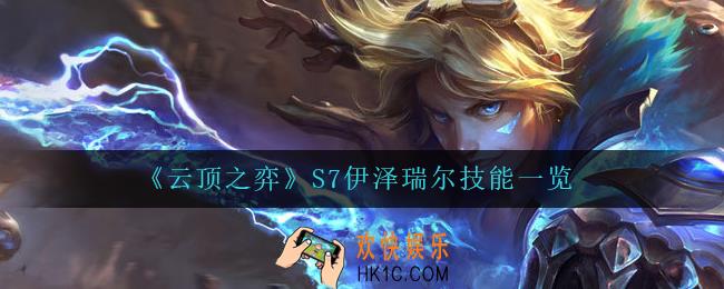 云顶之弈伊泽瑞尔怎么样_S7伊泽瑞尔技能一览
