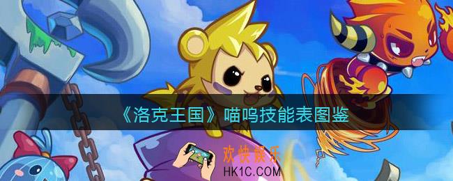 洛克王国喵呜技能表图鉴_喵呜怎么样/厉害吗