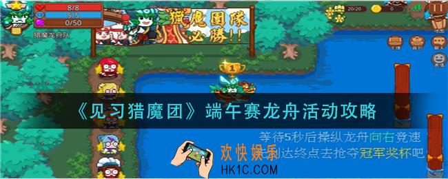 见习猎魔团端午赛龙舟活动怎么玩_端午赛龙舟活动攻略