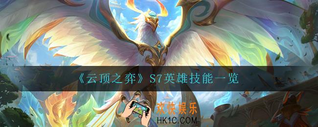 云顶之弈S7都有谁_S7英雄技能一览