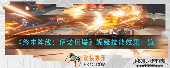 终末阵线伊诺贝塔妮娅技能是什么_妮娅技能效果一览