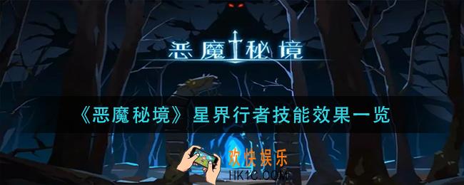 恶魔秘境星界行者技能效果是什么_星界行者技能效果一览