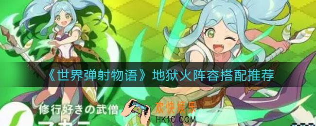 世界弹射物语地狱火阵容怎么搭配_地狱火阵容搭配推荐