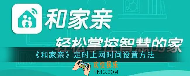 和家亲怎么设置定时上网_和家亲app定时上网时间设置方法