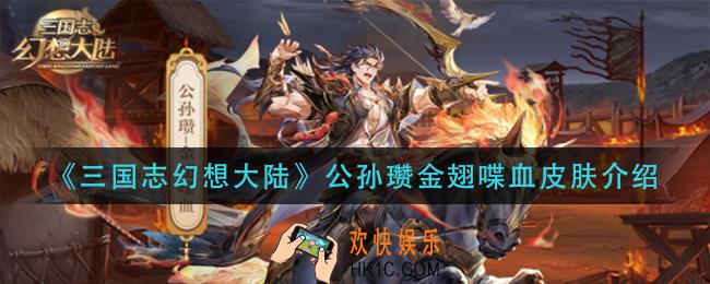 三国志幻想大陆公孙瓒金翅喋血皮肤怎么样_公孙瓒金翅喋血皮肤介绍