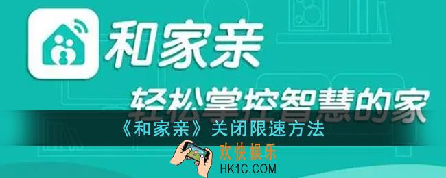 和家亲怎么取消限速_和家亲app关闭限速方法