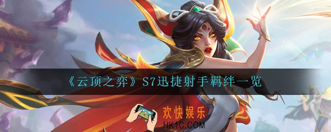 云顶之弈迅捷射手怎么样_S7迅捷射手羁绊一览