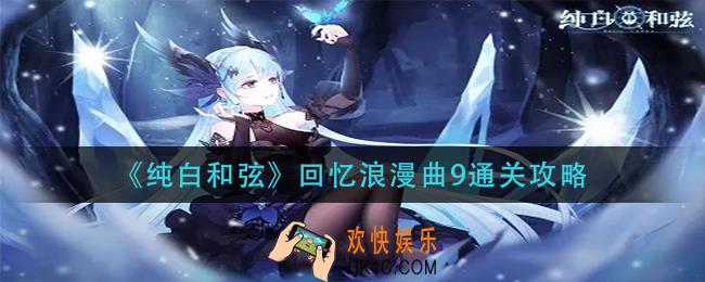 纯白和弦回忆浪漫曲9怎么过_回忆浪漫曲9通关攻略
