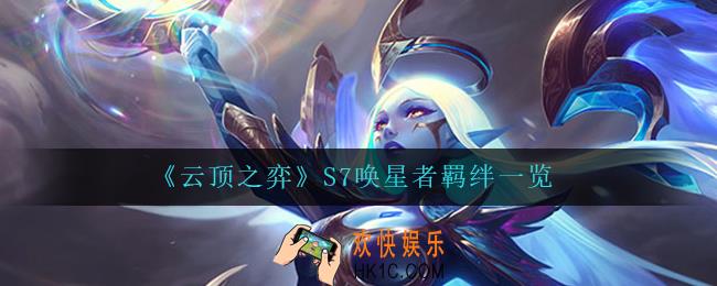 云顶之弈唤星者怎么样_S7唤星者羁绊一览